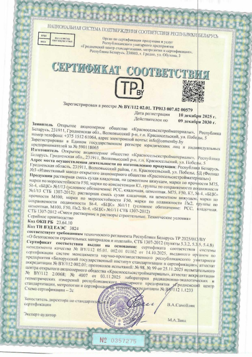 Растворная смесь сухая кладочная, на цементном вяжущем 1-13 и 1-11 СТБ 00579