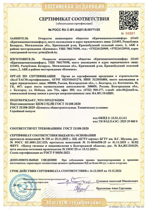 РФ Сертификат Портландцемент ЦЕМ I 52,5Н ГОСТ 31108-2020 (РОСС RU C-BY.АЩ01.В.00771/25)