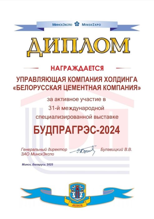 Диплом за активное участие в 31-й международной выставке БУДПРАГРЭС-2024
