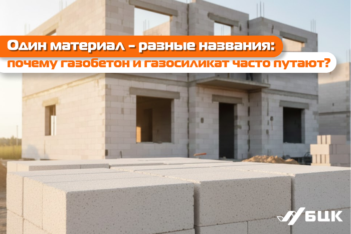 Один материал — разные имена: почему газобетон и газосиликат часто путают