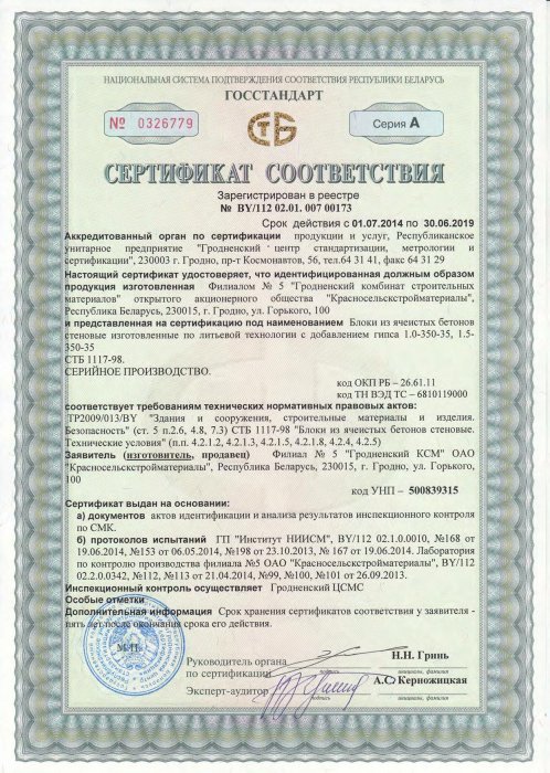 Сертификат соответствия ТР 2009/013/BY от 01.07.14 №0326779