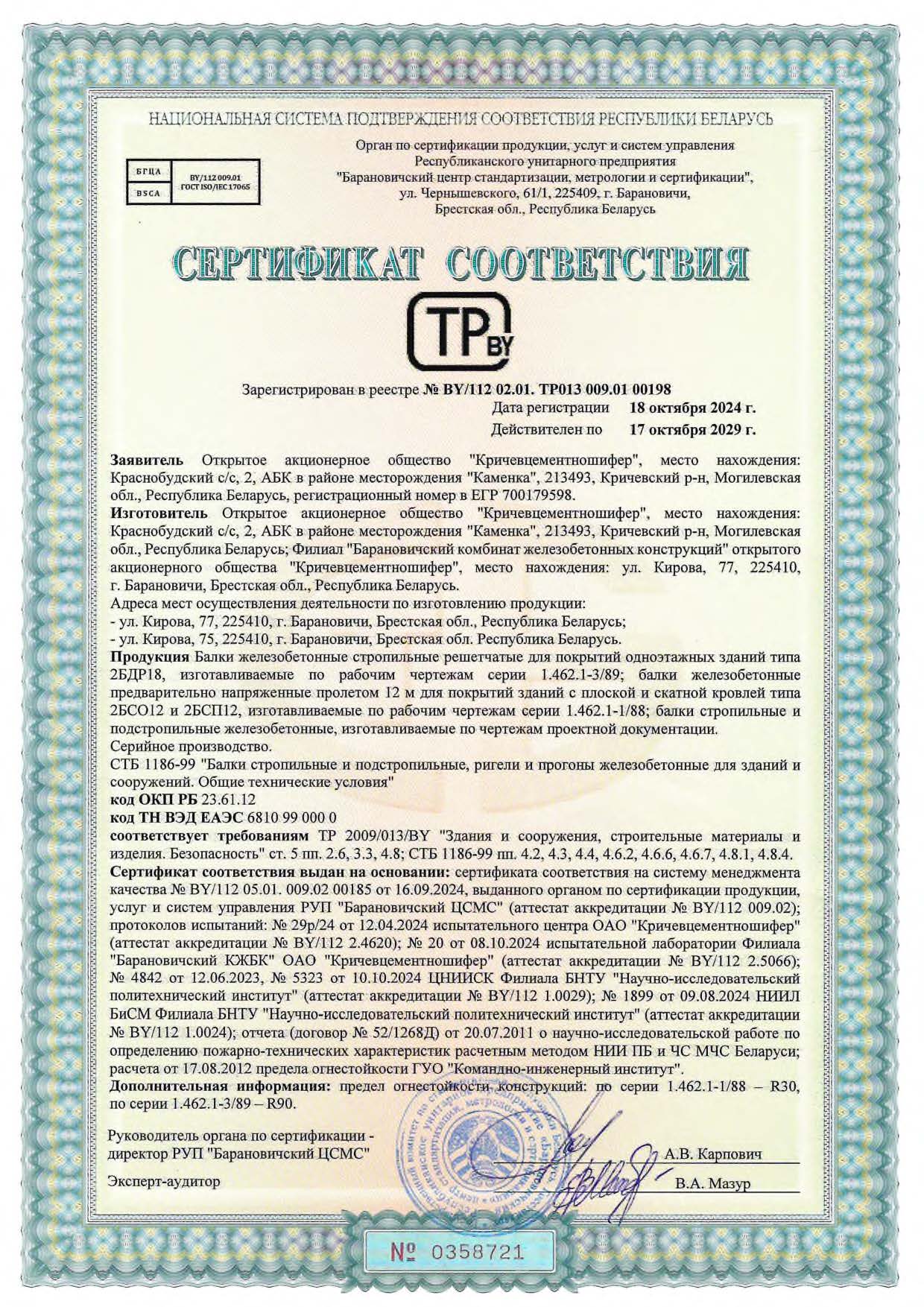 Балки до 17.10.2029