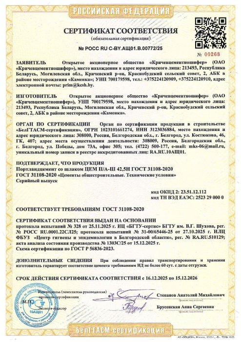 РФ Сертификат Портландцемент со шлаком ЦЕМ II/А-Ш 42,5Н ГОСТ 31108-2020 (РОСС RU C-BY.АЩ01.В.00772/25)