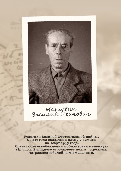 Манцевич Василий Иванович