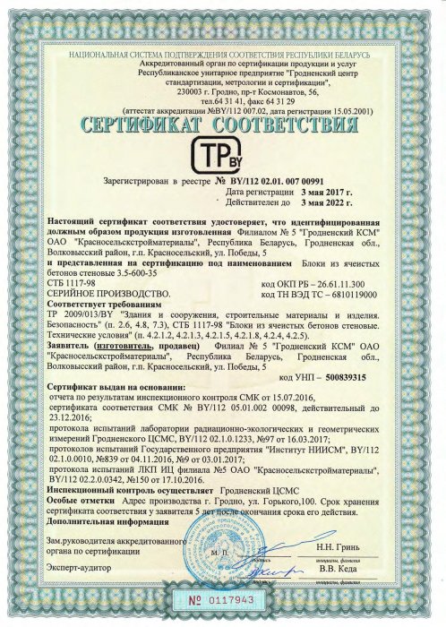 Сертификат соответствия ТР 2009/013/BY от 03.05.17 №0117943