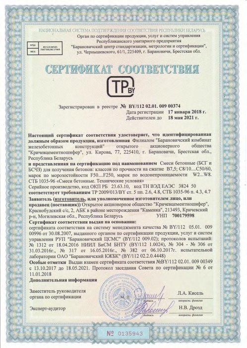 Сертификат соответствия ТР 2009/013/BY от 17.01.18 №0135943