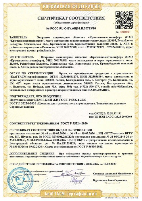 РФ Сертификат Портландцемент ЦЕМ I 42,5Н ЖИ ГОСТ Р 55224-2020 (РОСС RU C-BY.АЩ01.В.00793/26)