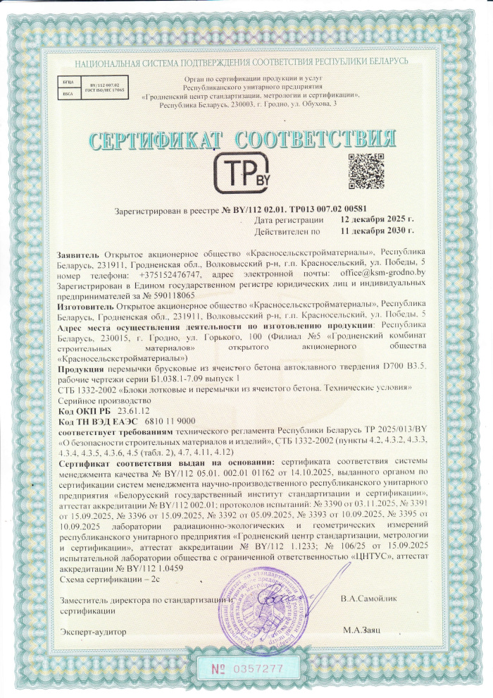 Перемычки брусковые из ячеистого бетона D700 СТБ 00581