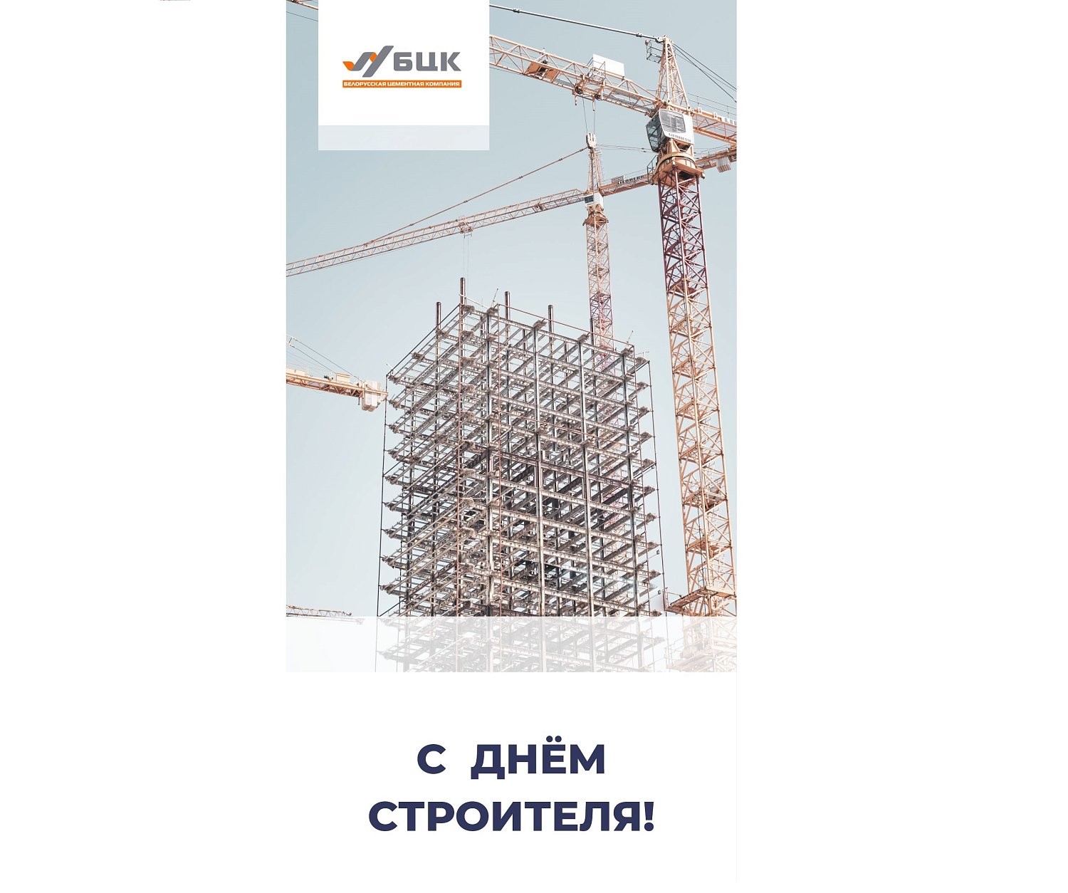 С Днем строителя! С Днем строителя!