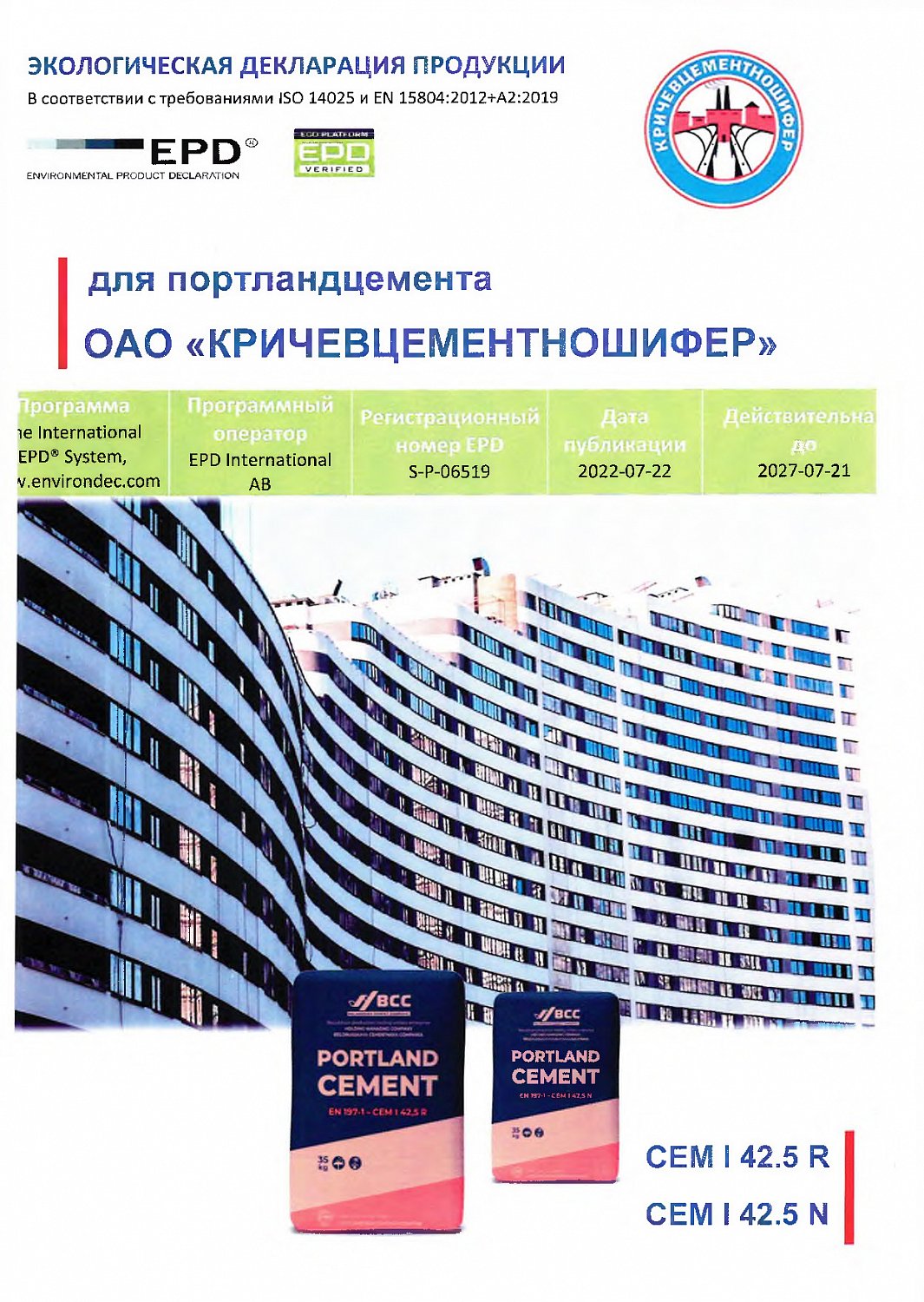 ОАО «Кричевцементношифер» и ОАО «Красносельскстройматериалы» получили добровольные экологические декларации EPD на свою продукцию