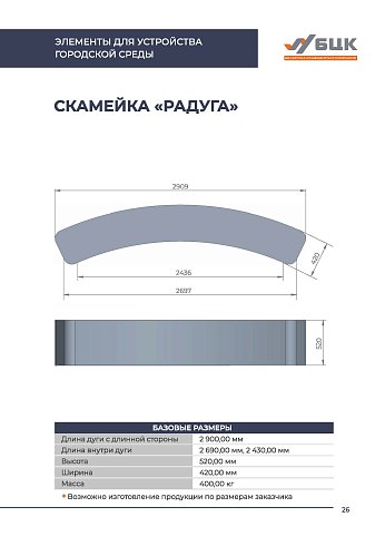 Скамейка «Арка гнутая», «Радуга»