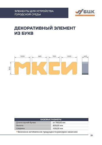 Элемент декоративный из букв