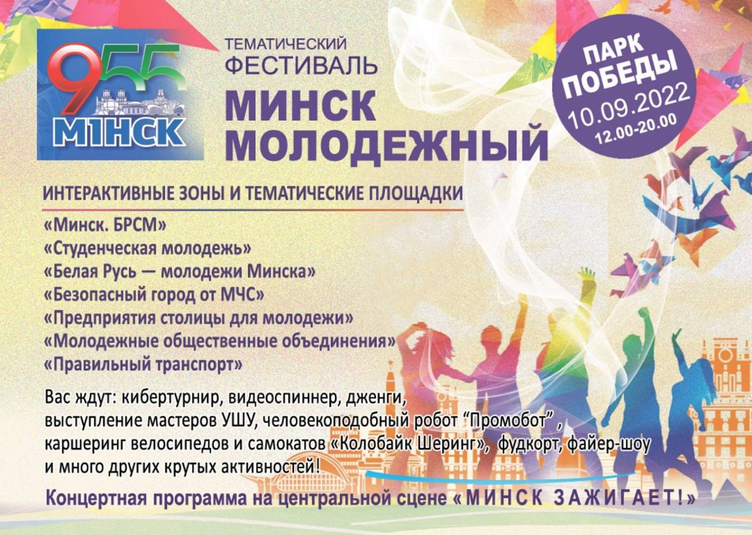 Минску 955 лет
