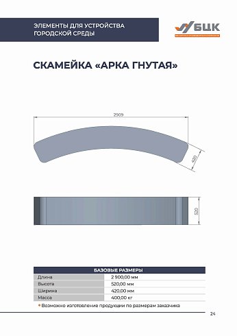 Скамейка «Арка гнутая», «Радуга»