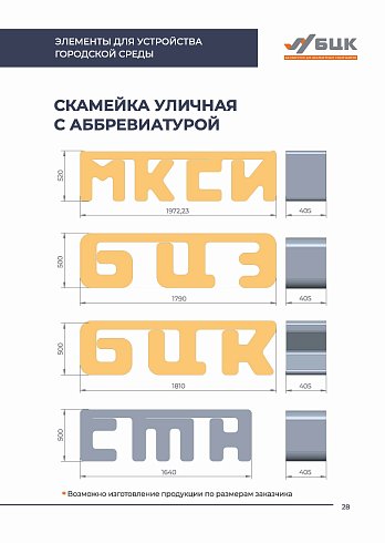 Скамейка с аббревиатурой